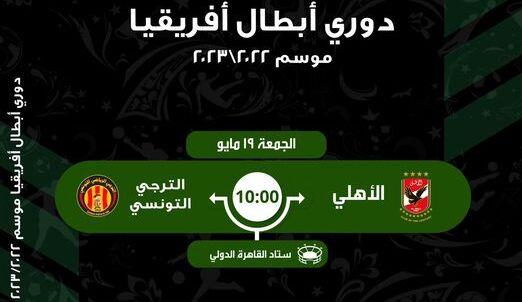 «تذكرتي» تفتح باب الحجز لـ مباراة الأهلي والترجي