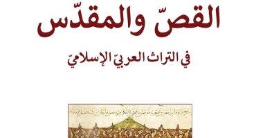 صدر حديثا.. "القص والمقدس" كتاب يتناول مشكلة أصول التراث العربي الإسلامى