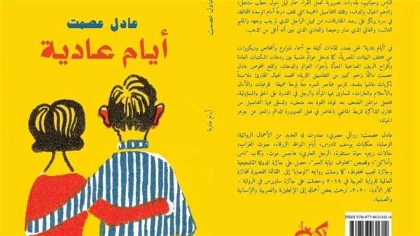 31 مايو.. عادل عصمت في ضيافة «الكتب خان» لمناقشة «أيام عادية»