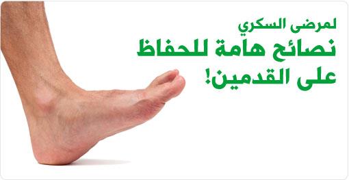 لمرضى السكري.. أبرز النصائح للتمتع بأقدام صحية