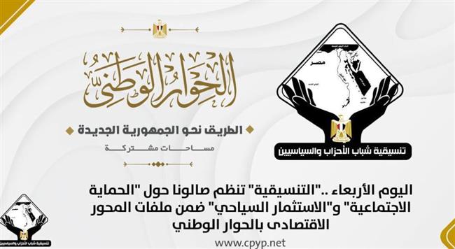 الحوار الوطني.. "التنسيقية" تنظم صالونا حول "الحماية الاجتماعية" و"الاستثمار السياحي"