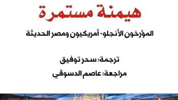   غدا.. إطلاق الطبعة العربية من "الاستشراق هيمنة مستمرة" بالقومي للترجمة