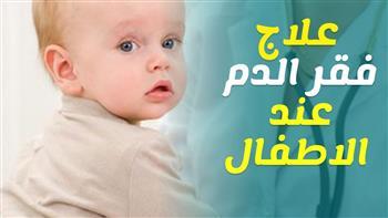 أسباب فقر الدم عند الأطفال وطرق العلاج