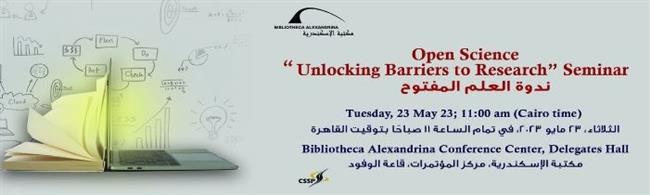 ندوة «العلم المفتوح» بمكتبة الإسكندرية
