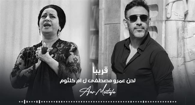 عمرو مصطفى يقدم أغنية جديدة لأم كلثوم من ألحانه بالذكاء الاصطناعي
