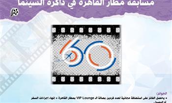   القابضة للمطارات تطلق مسابقة «مطار القاهرة في ذاكرة السينما»