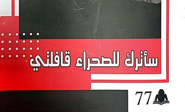 «سأترك للصحراء قافلتي».. ديوان جديد بهيئة الكتاب