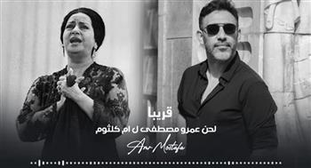   عمرو مصطفى يقدم أغنية جديدة لأم كلثوم من ألحانه بالذكاء الاصطناعي