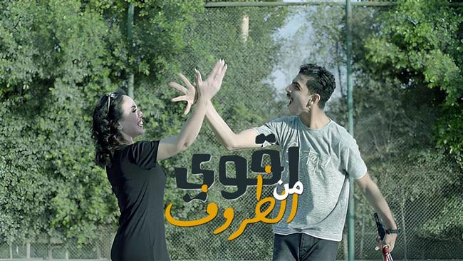 «أقوى من الظروف» تتخطى حاجز الـ2 مليون على يوتيوب