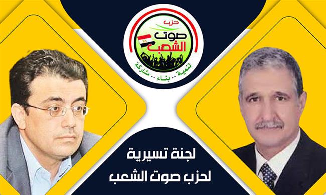 لجنة لإدارة حزب «صوت الشعب» برئاسة اللواء معز الدين السبكي 
