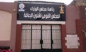 "القومي للإعاقة" : قرارات الرئيس السيسي في عيد العمال تضمن مصلحة هذه الفئات