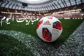 مواعيد مباريات اليوم والقنوات الناقلة