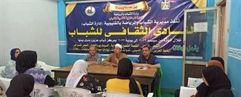 «الإرهاب  الفكرى وأثره فى الأمن القومي» من الصالون الثقافى بمركز شباب عزيز و بدوي