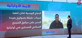 مراسل القاهرة الإخبارية من موسكو: وقوع 15 ألف قتيل أوكرانى فى معركة باخموت