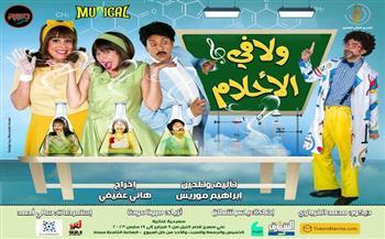 عرض مسرحية «ولا في الأحلام» على مسرح قصر النيل بعد غد الثلاثاء
