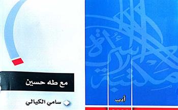   كتاب «مع طه حسين» للأديب السوري سامي الكيالي بمكتبة الأسرة