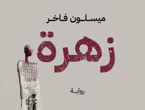 صدور رواية «زهرة» للكاتبة العراقية ميسلون فاخر