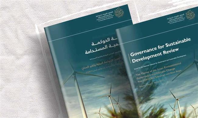 «القومي للحوكمة» يصدر العدد الثاني من مجلة «الحوكمة والتنمية المستدامة»