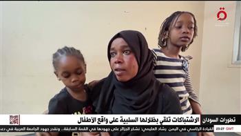   الأزمات النفسية تلازم أطفال السودان بسبب الاشتباكات
