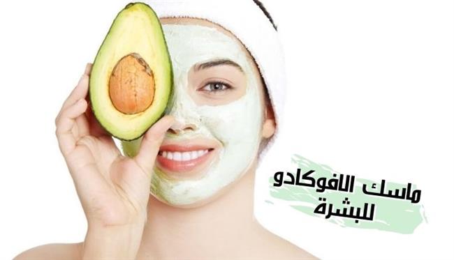 "قناع الافوكادو" لبشرة ناعمة
