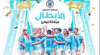 للمرة الثالثة على التوالي والتاسعة في تاريخه «مانشستر سيتي» بطلاً للدوري الإنجليزي