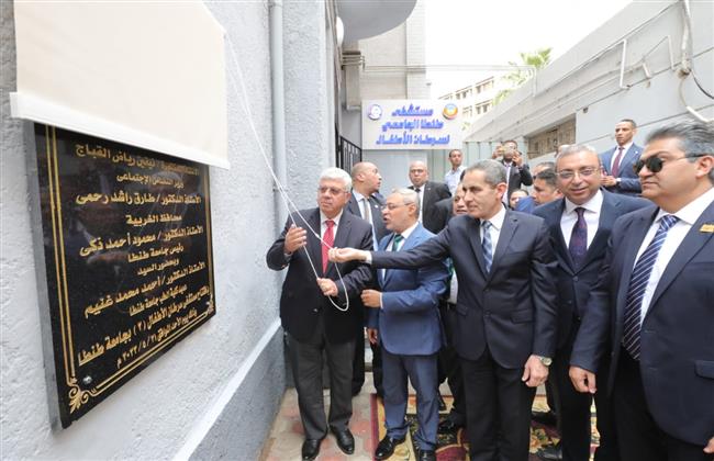 وزير التعليم العالي ومحافظ الغربية ورئيس جامعة طنطا يفتتحون عددًا من المشروعات الطبية بالجامعة