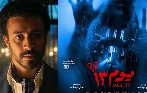 فيلم «يوم 13» لـ أحمد داود يكسر حاجز 25 مليون جنيه 