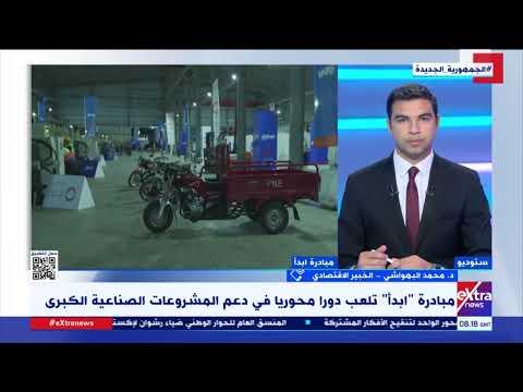 خبير اقتصادي لـ«إكسترا نيوز»: مبادرة «ابدأ» تدعم الصناعة والمنتج المحلي