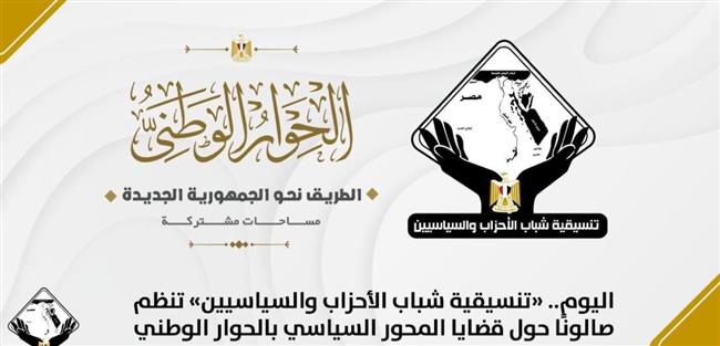 اليوم.. «التنسيقية» تنظم صالونا حول قضايا المحور السياسي بالحوار الوطني