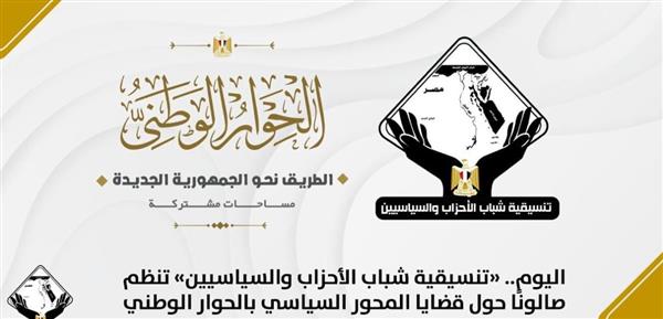 اليوم.. «التنسيقية» تنظم صالونا حول قضايا المحور السياسي بالحوار الوطني