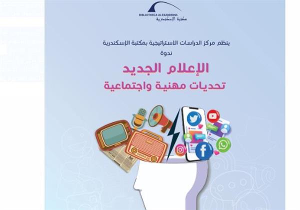 «الإعلام الجديد.. تحديات مهنية واجتماعية».. ندوة بمكتبة الإسكندرية  