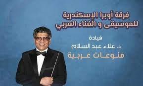 فرقة أوبرا الإسكندرية تغنى بالجمهورية في القاهرة