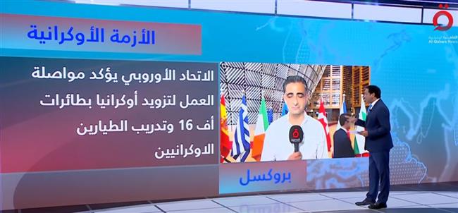 مراسل القاهرة الإخبارية من بروكسل: وزراء الدفاع الأوروبي يناقشون تزويد أوكرانيا طائرات إف 16