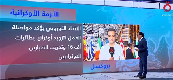 مراسل القاهرة الإخبارية من بروكسل: وزراء الدفاع الأوروبي يناقشون تزويد أوكرانيا طائرات إف 16