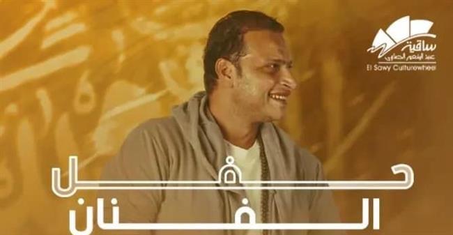 وائل الفشنى يحيي حفلا في ساقية الصاوى 7 يونيو المقبل 