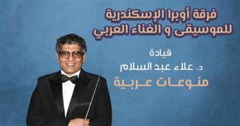فرقة أوبرا الإسكندرية تستعد لتقديم حفل غنائي على مسرح الجمهورية.. الجمعة المقبلة 