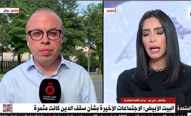 "القاهرة الإخبارية": عدم الاتفاق بشأن رفع سقف الدين سيؤدى إلى نتائج كارثية على أمريكا