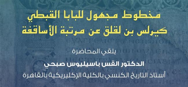 «مخطوط مجهول للبابا القبطي كيرلس بن لقلق عن مرتبة الأساقفة»  فى محاضرة بمكتبة الإسكندرية 
