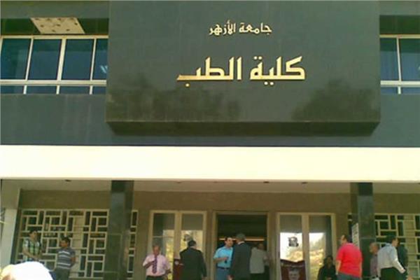 اليوم.. بدء أولى فعاليات مؤتمر جراحة المناظير المتقدمة بطب الأزهر