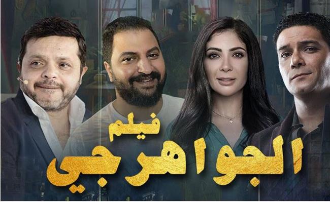 مخرج «الجواهرجي» ينتهي من تصويره في يونيو المقبل