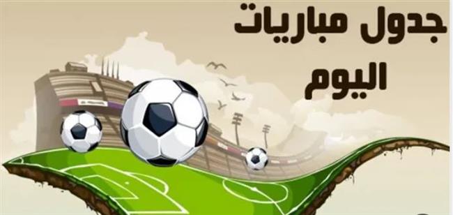 جدول مباريات اليوم الأربعاء 24 مايو.. والقنوات الناقلة