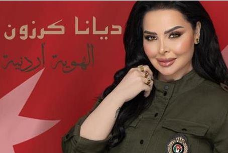 ديانا كرزون تطرح أغنية جديدة بعنوان الهوية اردنية
