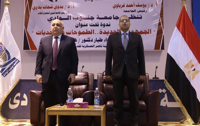 «الجمهورية الجديدة.. الطموحات و التحديات» ندوة تثقيفية بجامعة جنوب الوادي