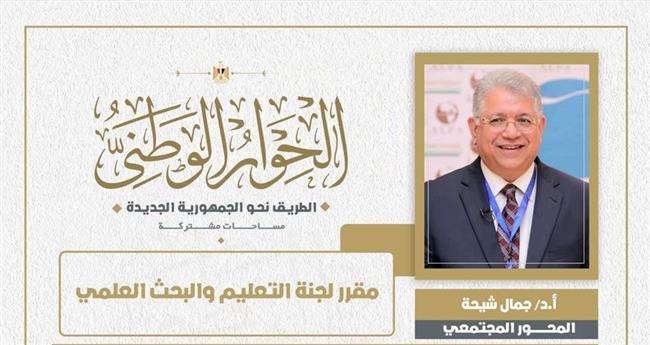جمال شيحة: الحوار الوطني حوار حقيقي فيه الرأي والرأي الآخر