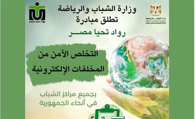 الشباب والرياضة تطلق مبادرة "رواد تحيا مصر"  للتوعية بمخاطر «المخلفات الإلكترونية»