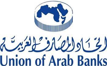 «اتحاد المصارف العربية» يؤكد أهمية زيادة الثقة المتبادلة بين الدول العربية والاتحاد الأوروبي