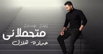   حمادة هلال يطرح أغنيته الجديدة «متحملاني»