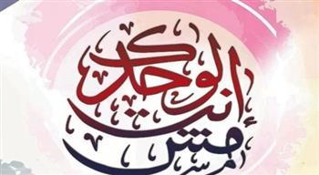 الأحد.. مبادرة «أنت مش لوحدك» تستضيف براعم (دار البسمة) بمتحف مختار