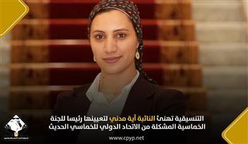 التنسيقية تهنئ النائبة آية مدني لتعيينها رئيسا للجنة الخماسية المشكلة من الاتحاد الدولي للخماسي الحديث