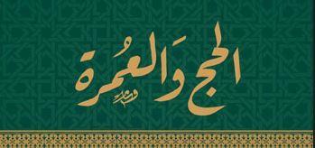 تحميل كتاب «الحج والعمرة» الصادر عن دار الإفتاء